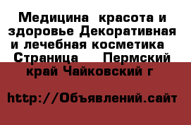 Медицина, красота и здоровье Декоративная и лечебная косметика - Страница 3 . Пермский край,Чайковский г.